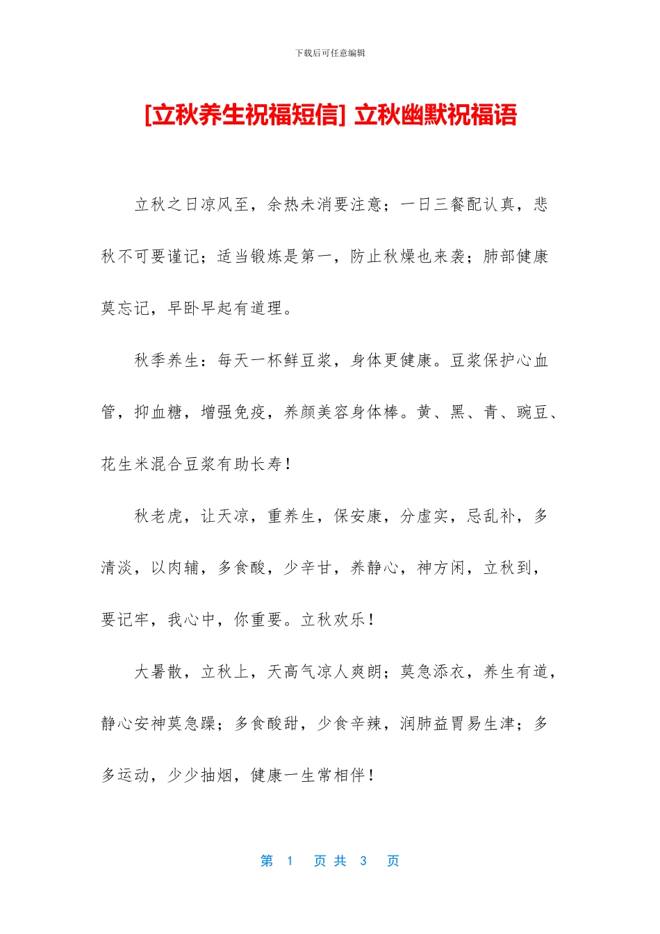 -立秋幽默祝福语_第1页