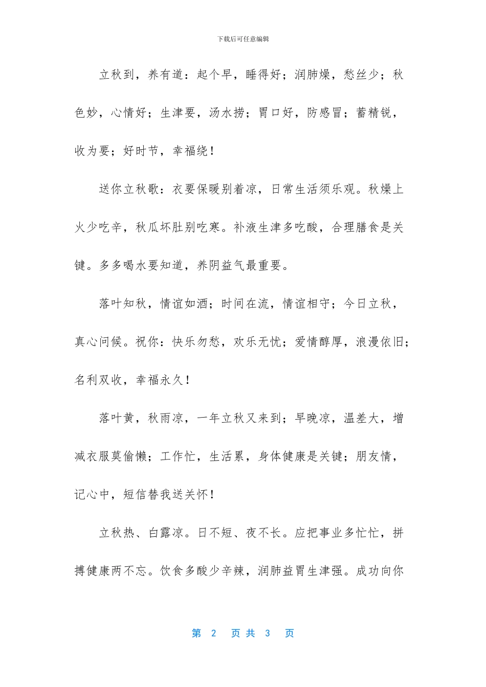 -立秋幽默祝福语_第2页