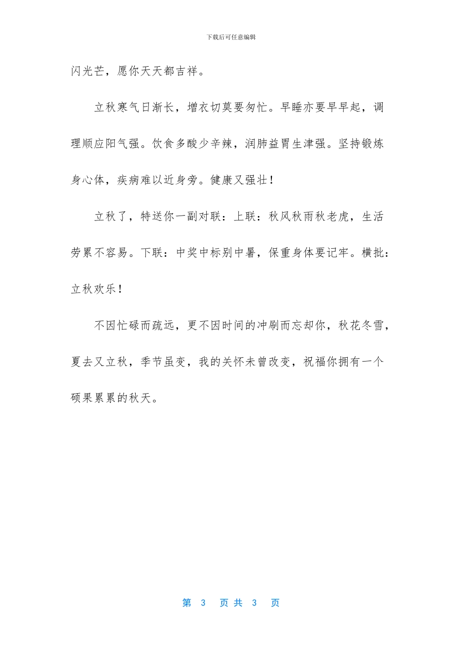 -立秋幽默祝福语_第3页