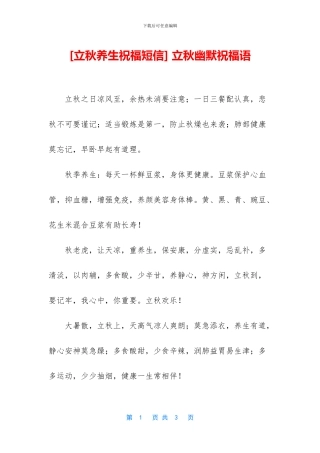 -立秋幽默祝福语