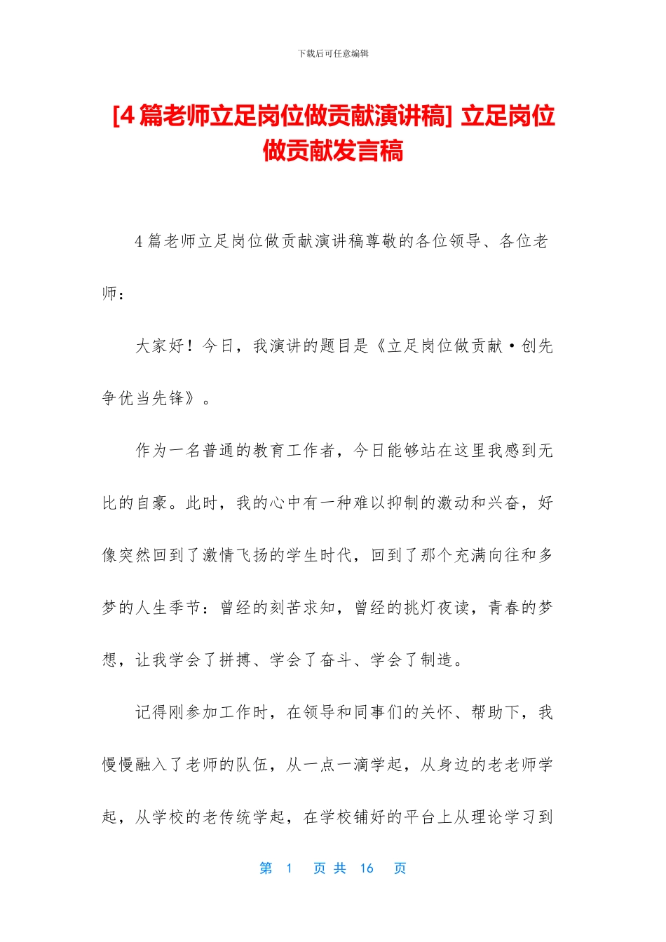 -立足岗位做贡献发言稿_第1页