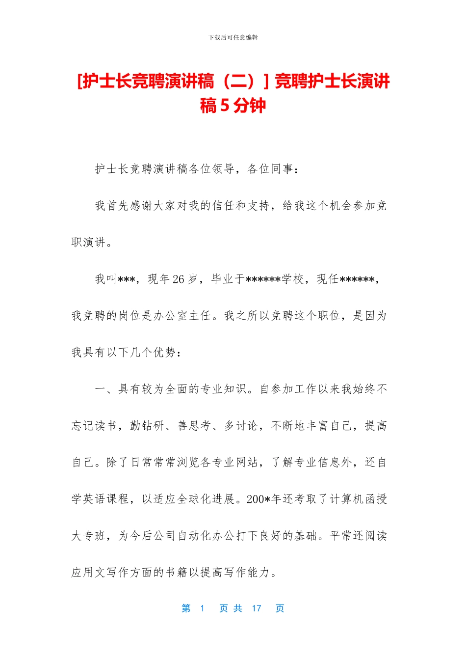 -竞聘护士长演讲稿5分钟_第1页