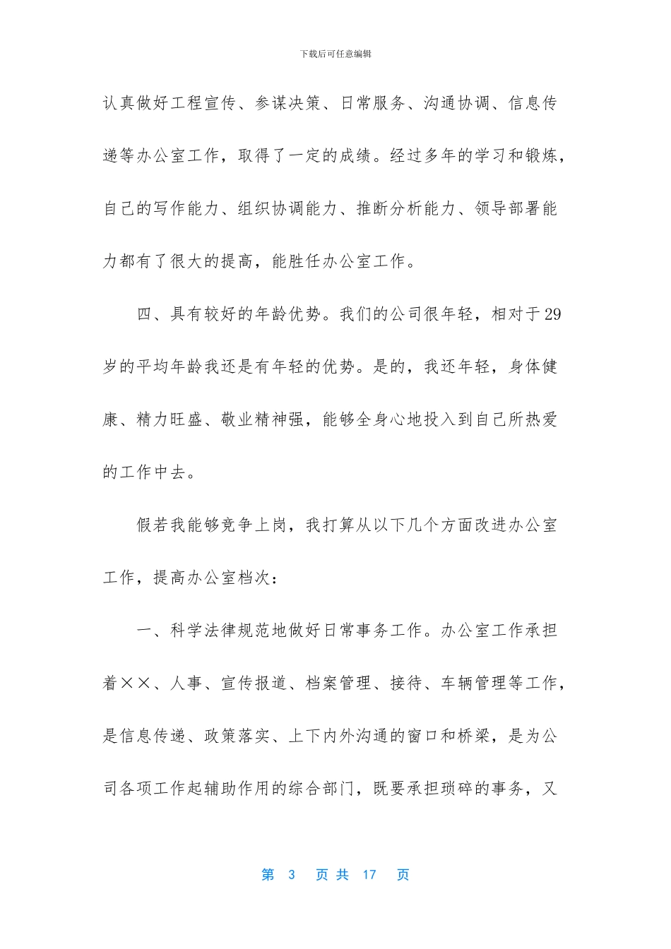 -竞聘护士长演讲稿5分钟_第3页