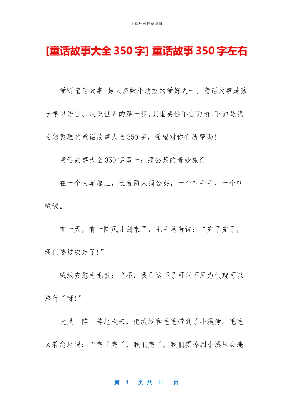 -童话故事350字左右_第1页