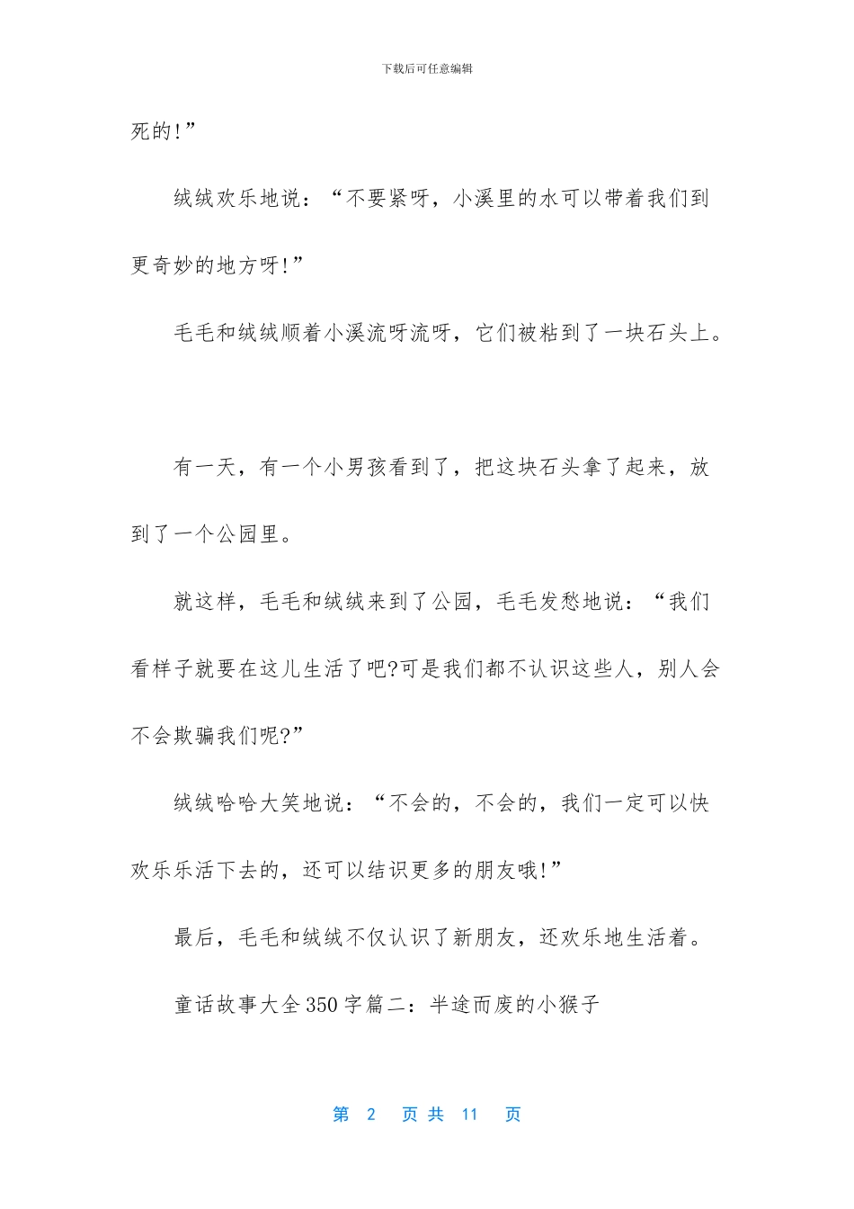 -童话故事350字左右_第2页