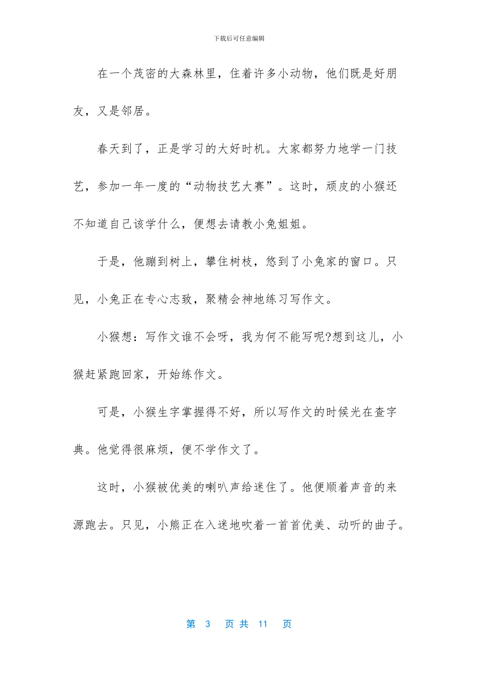 -童话故事350字左右_第3页