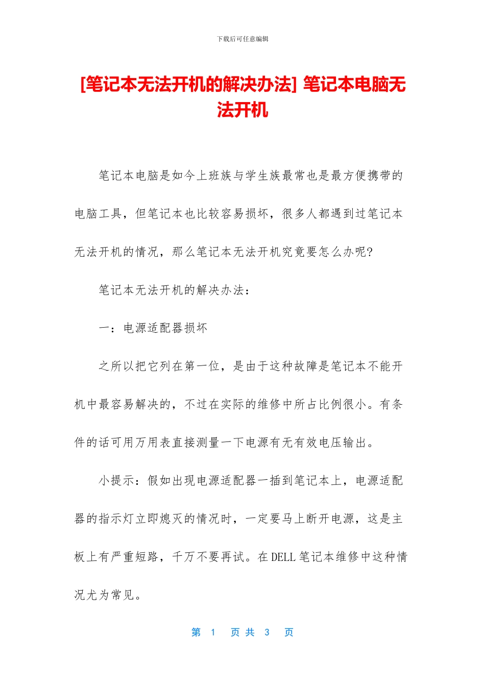 -笔记本电脑无法开机_第1页