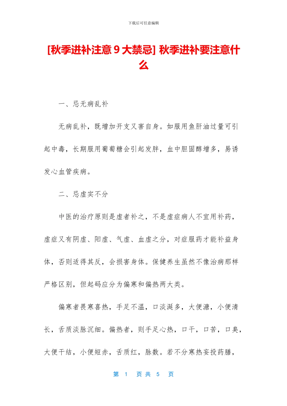-秋季进补要注意什么_第1页