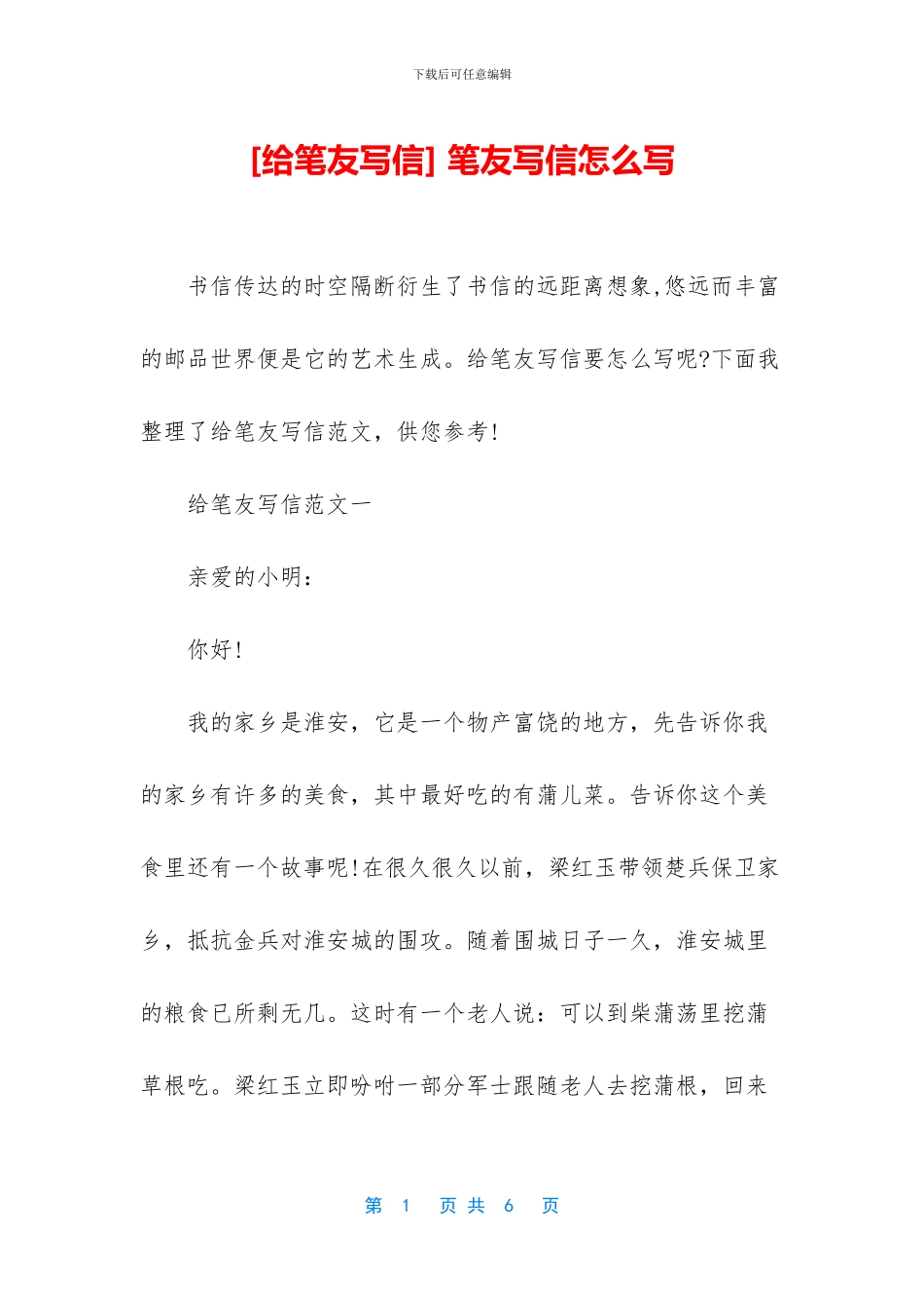 -笔友写信怎么写_第1页