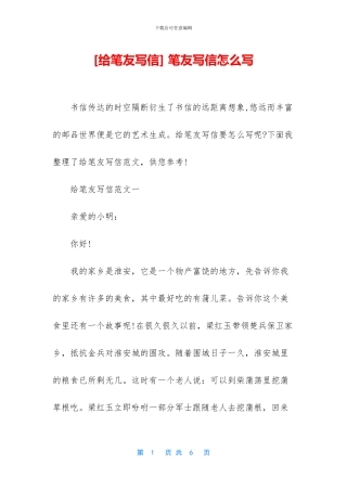 -笔友写信怎么写