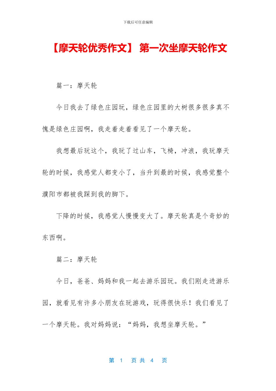 -第一次坐摩天轮作文_第1页