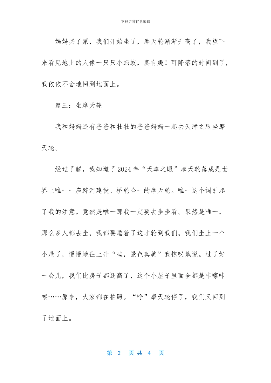 -第一次坐摩天轮作文_第2页