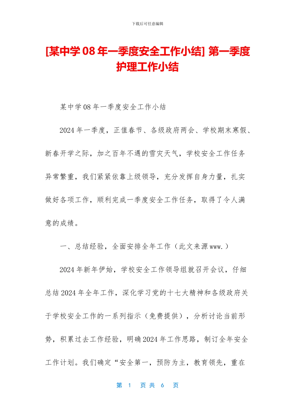 -第一季度护理工作小结_第1页