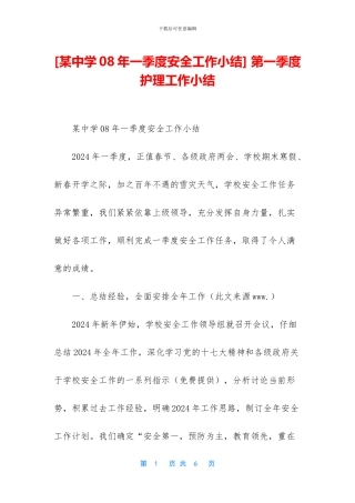 -第一季度护理工作小结