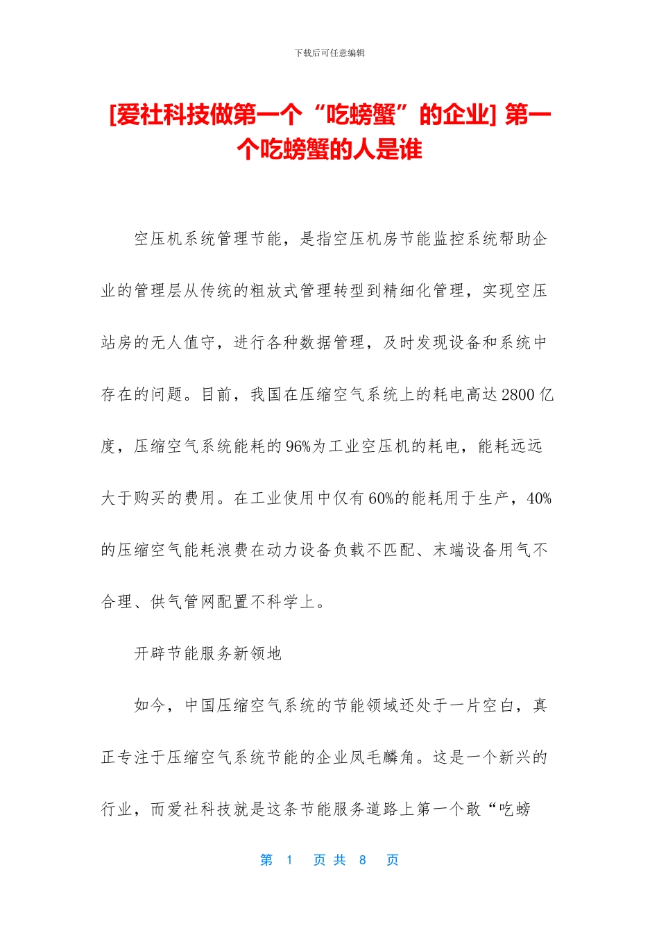 -第一个吃螃蟹的人是谁_第1页