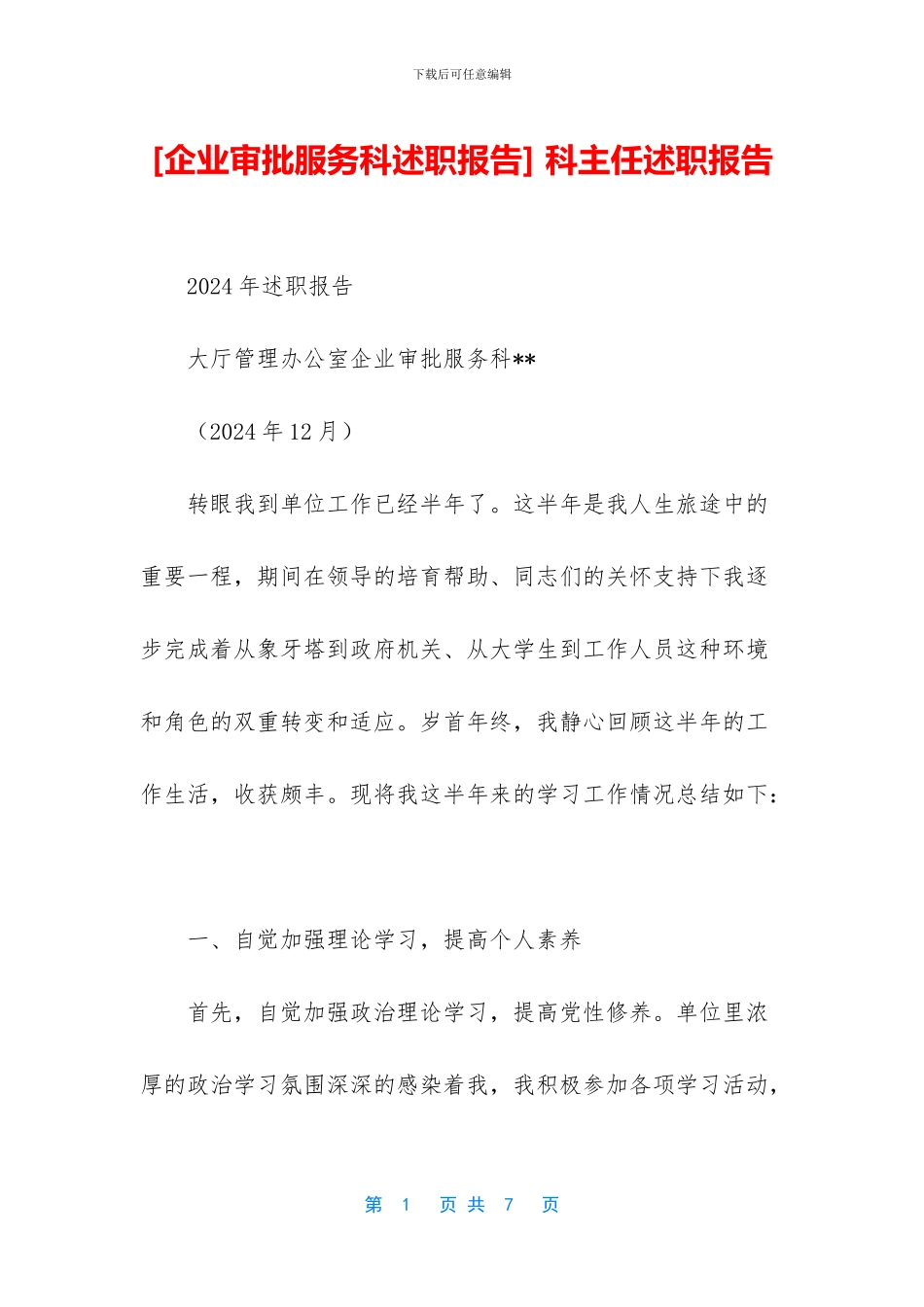 -科主任述职报告_第1页