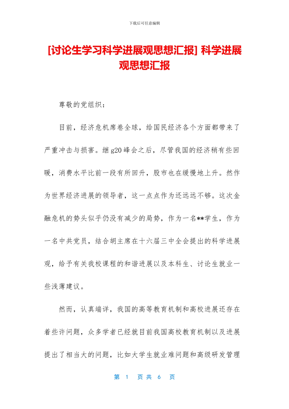 -科学发展观思想汇报_第1页