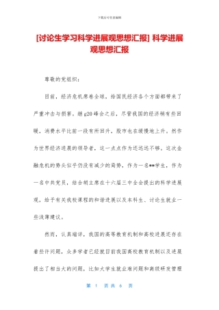 -科学发展观思想汇报