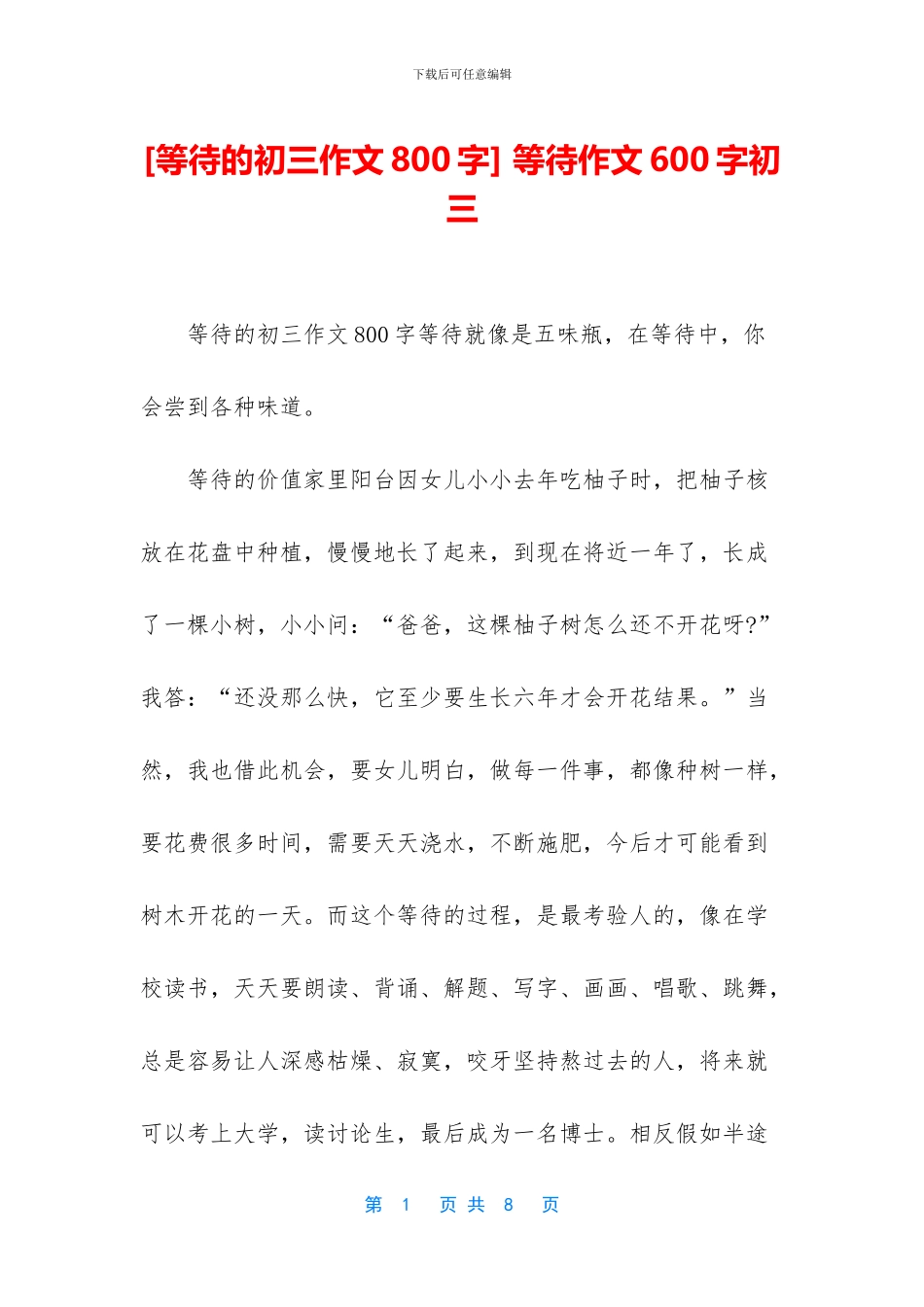 -等待作文600字初三_第1页