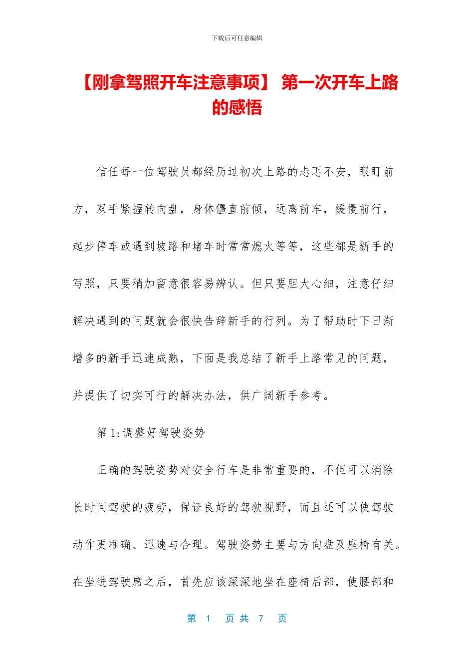 -第一次开车上路的感悟_第1页