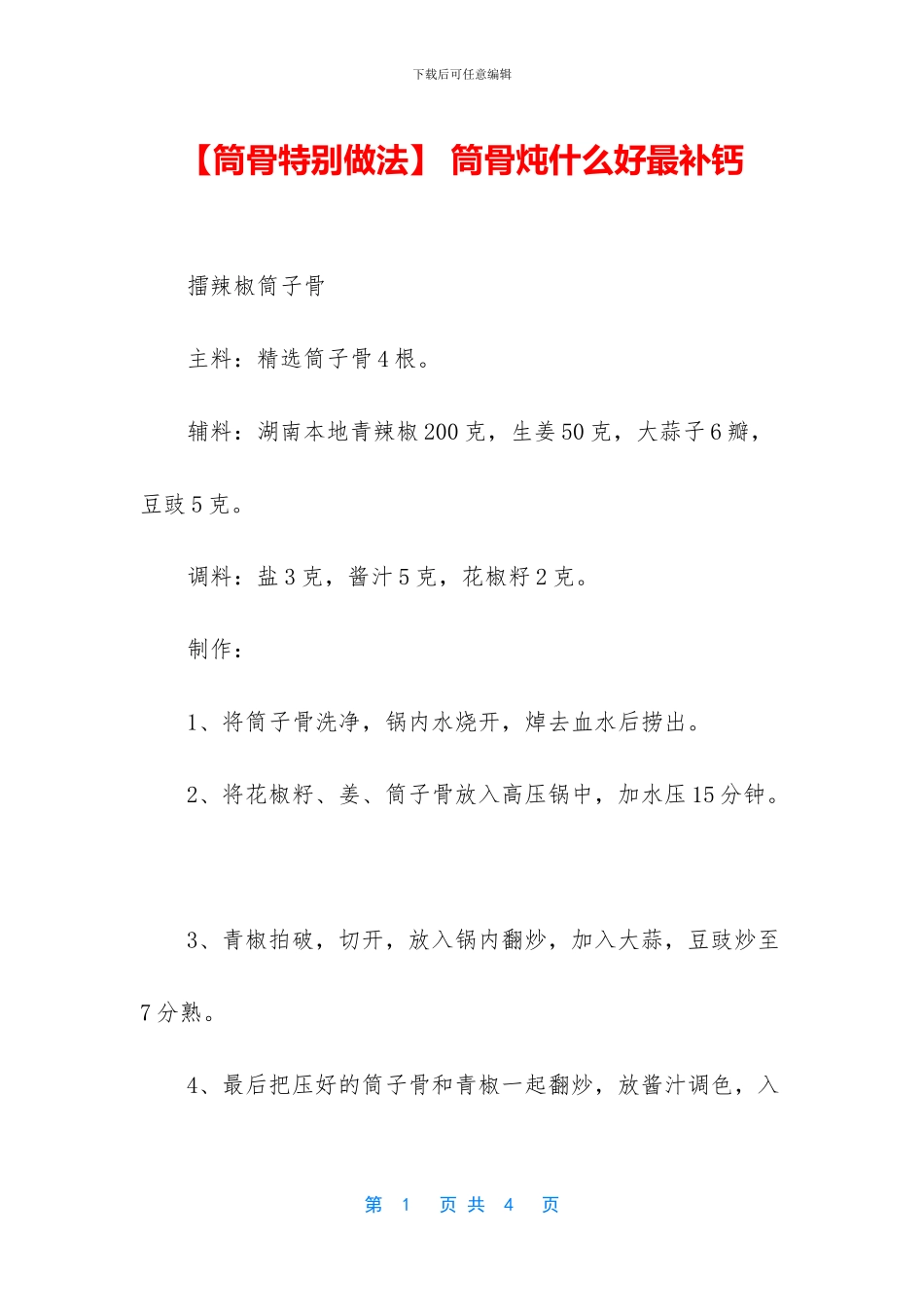 -筒骨炖什么好最补钙_第1页