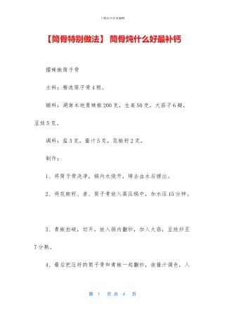 -筒骨炖什么好最补钙