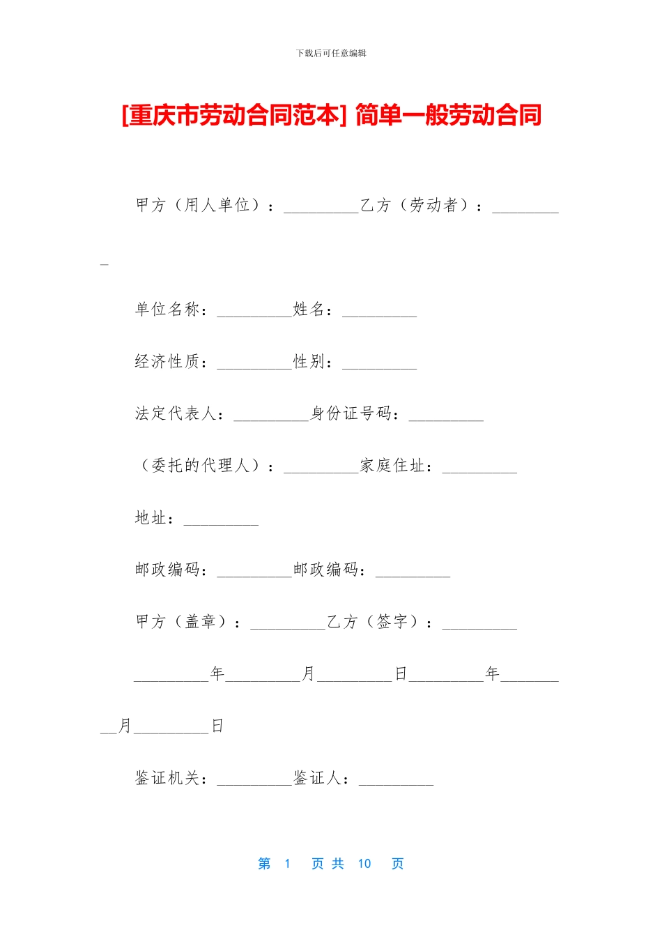 -简单一般劳动合同_第1页