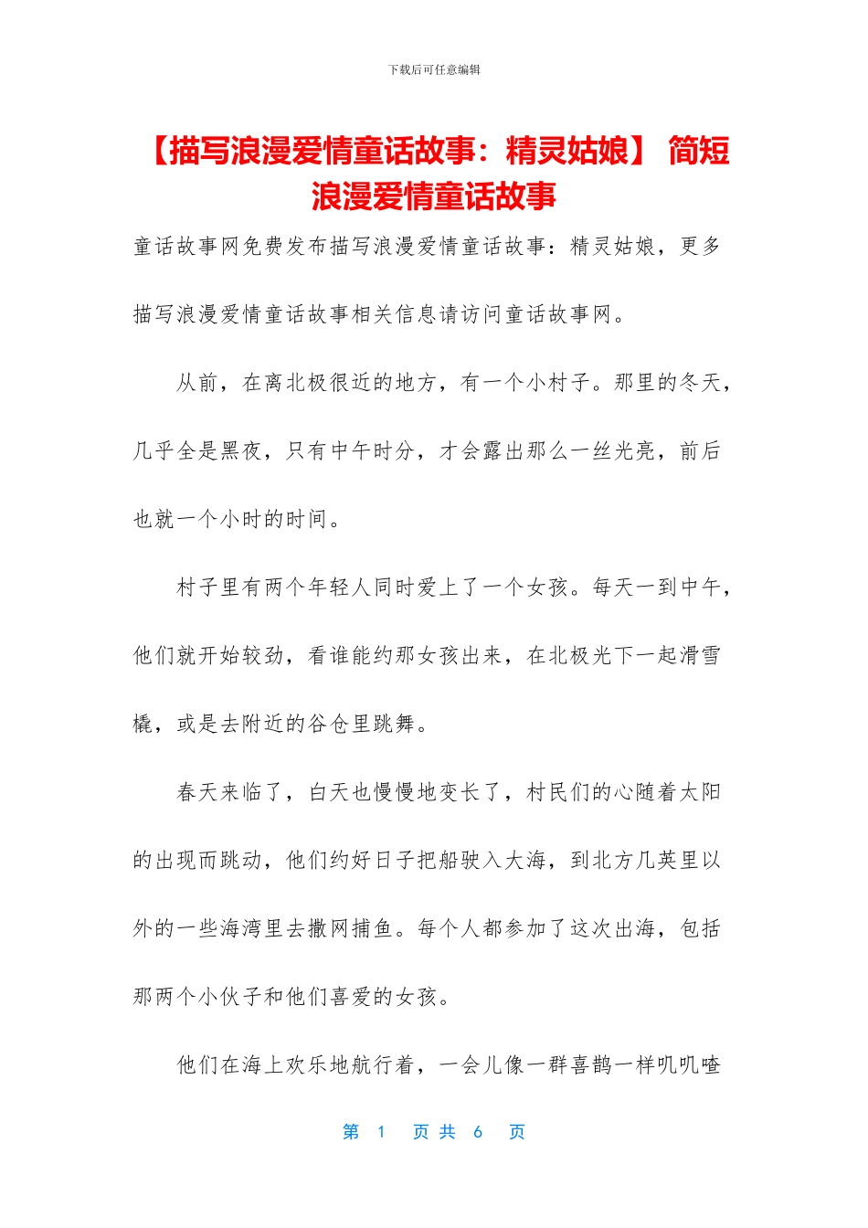 -简短浪漫爱情童话故事_第1页