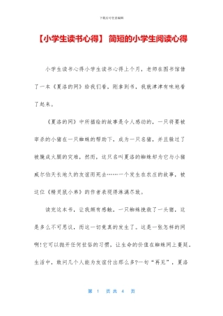 -简短的小学生阅读心得