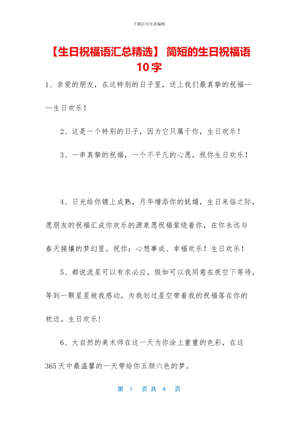 -简短的生日祝福语10字_第1页