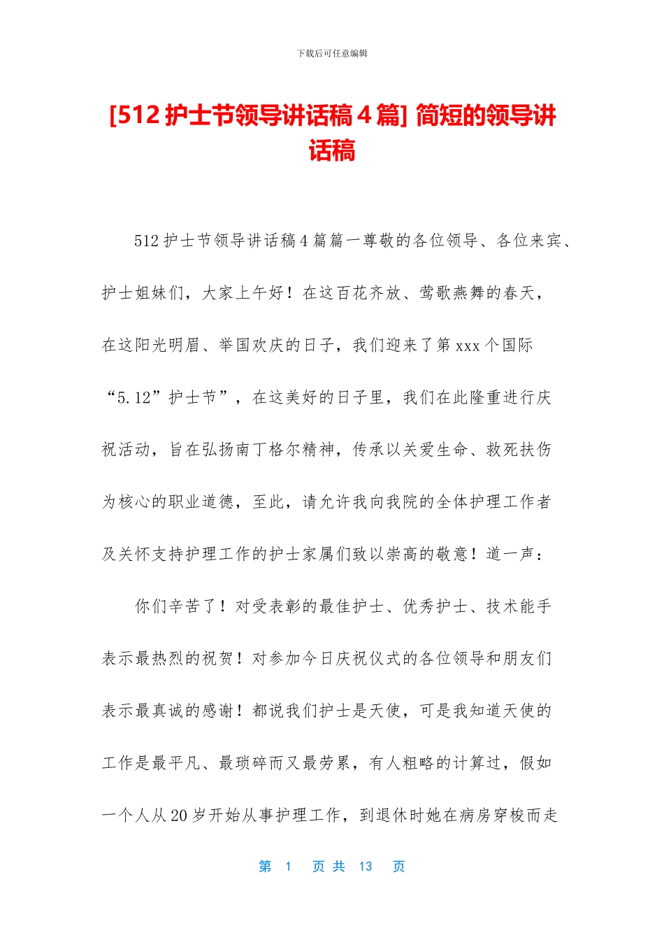 -简短的领导讲话稿_第1页