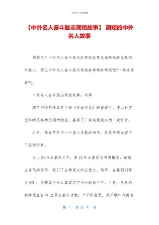 -简短的中外名人故事