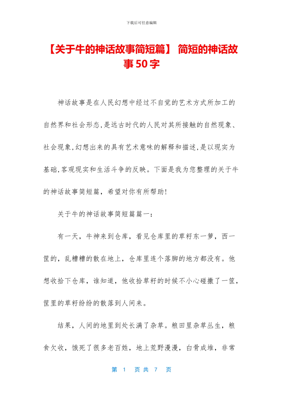 -简短的神话故事50字_第1页