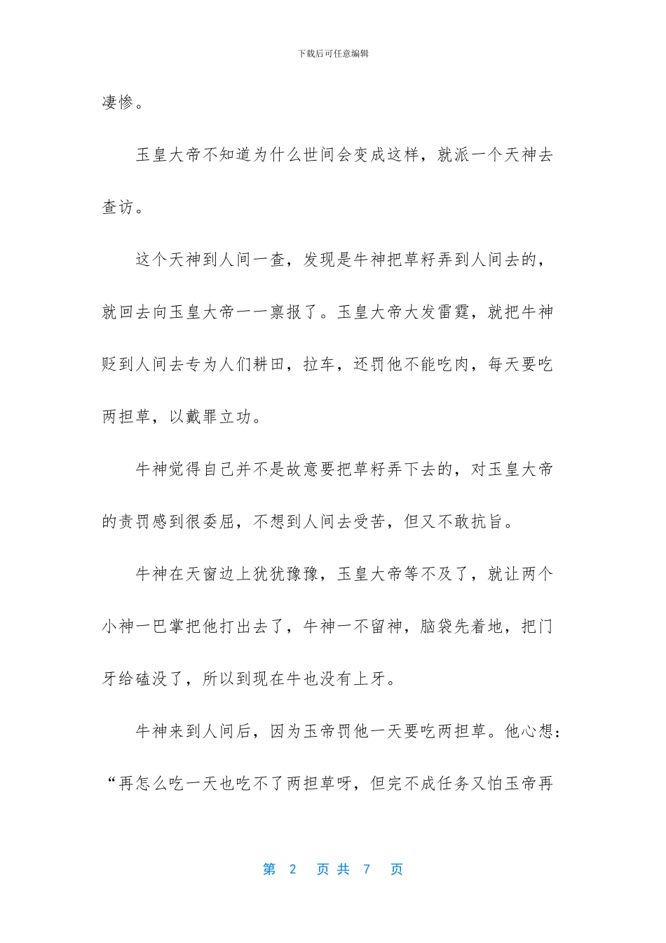 -简短的神话故事50字_第2页