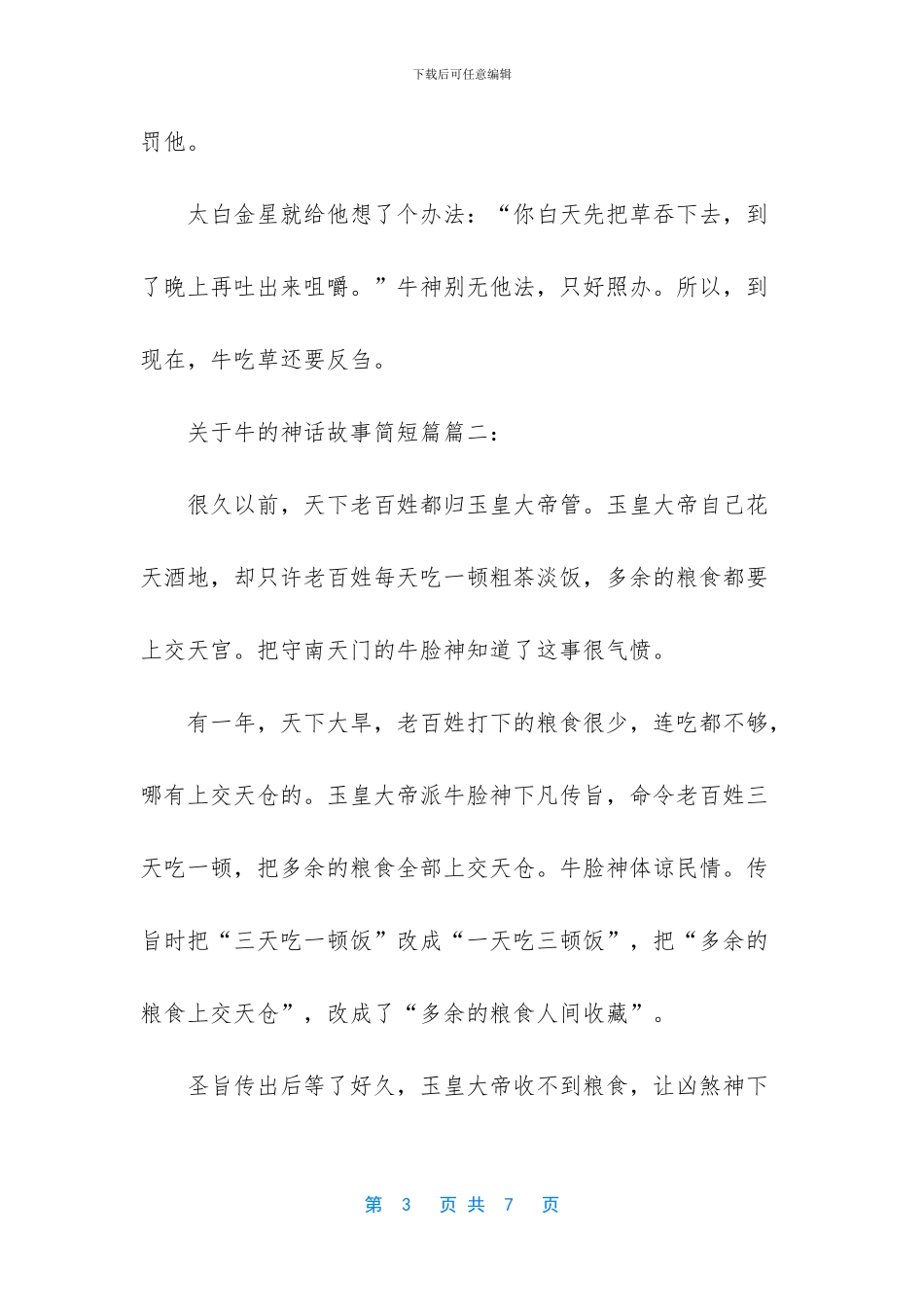 -简短的神话故事50字_第3页