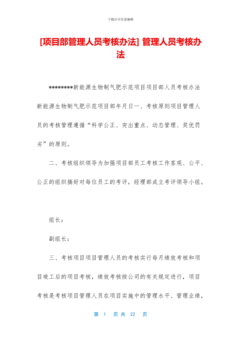-管理人员考核办法_第1页