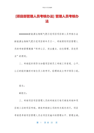 -管理人员考核办法