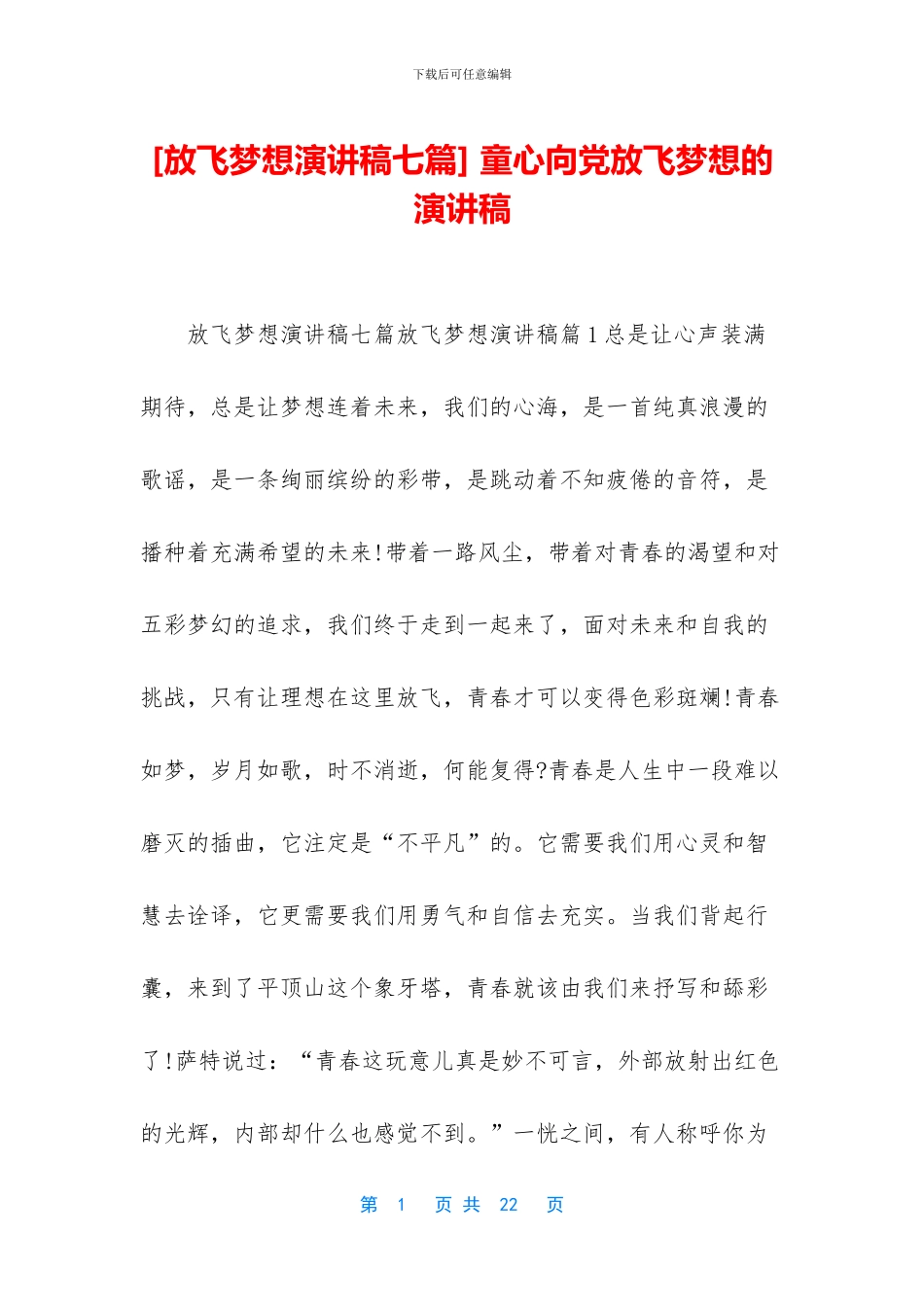 -童心向党放飞梦想的演讲稿_第1页