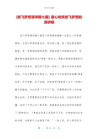 -童心向党放飞梦想的演讲稿