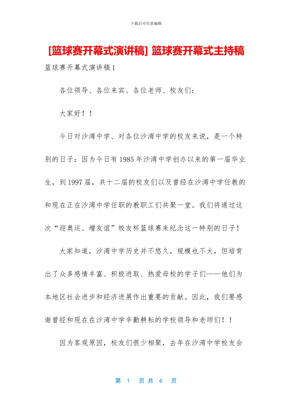 -篮球赛开幕式主持稿_第1页