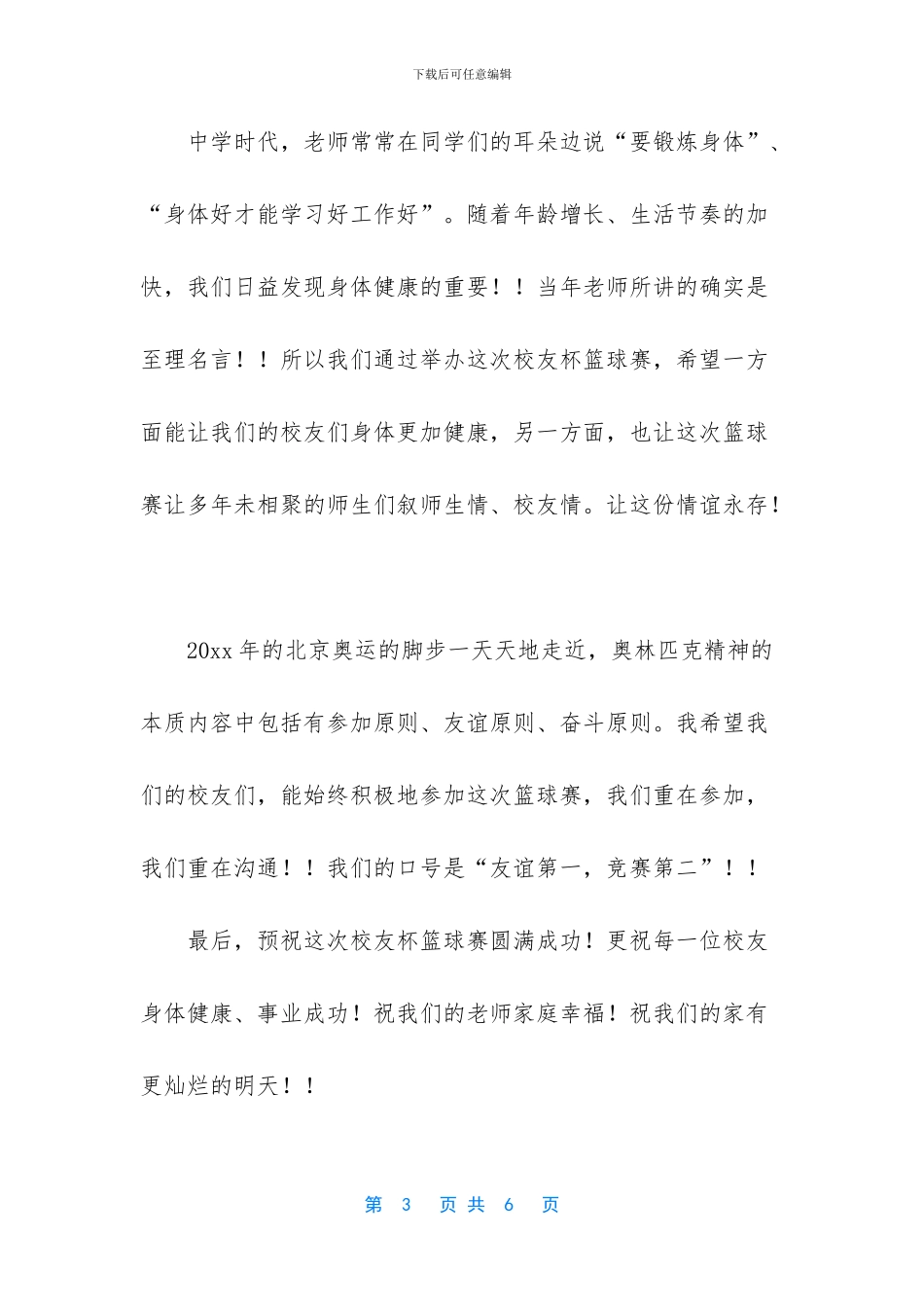 -篮球赛开幕式主持稿_第3页