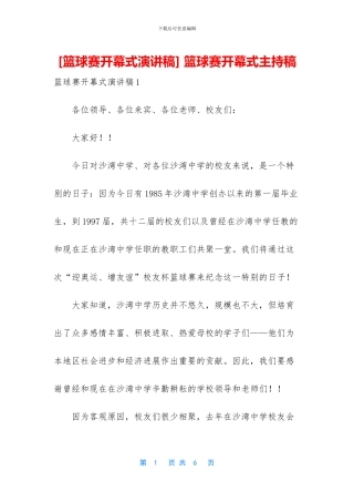 -篮球赛开幕式主持稿