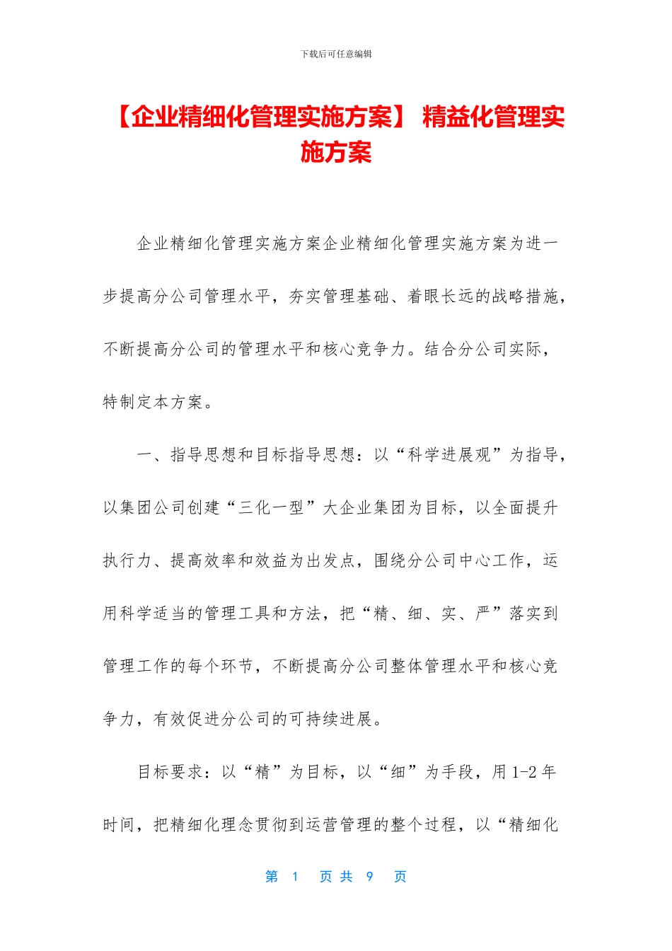 -精益化管理实施方案_第1页