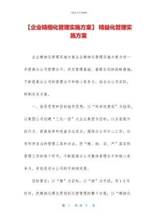 -精益化管理实施方案