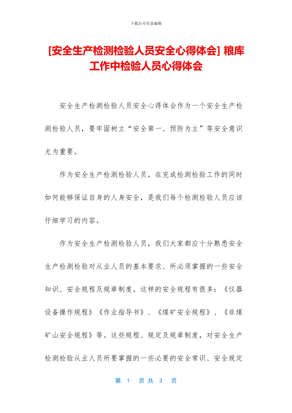 -粮库工作中检验人员心得体会_第1页