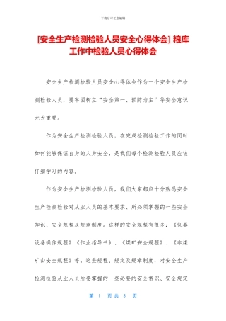 -粮库工作中检验人员心得体会