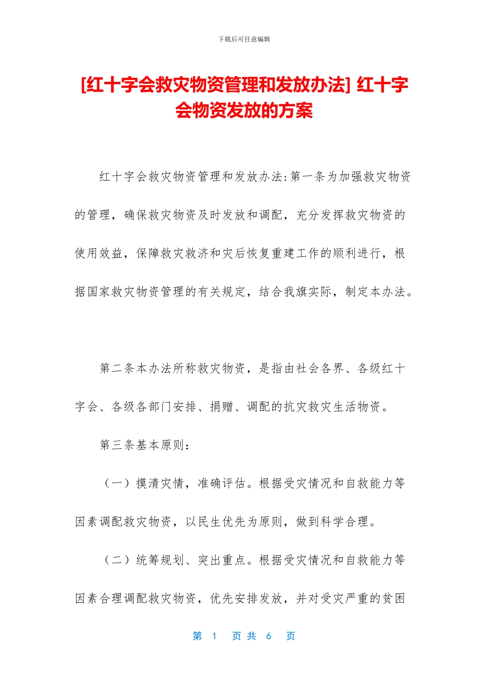 -红十字会物资发放的方案_第1页