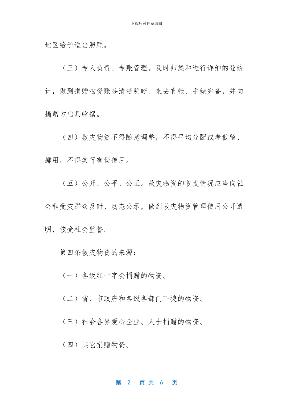 -红十字会物资发放的方案_第2页