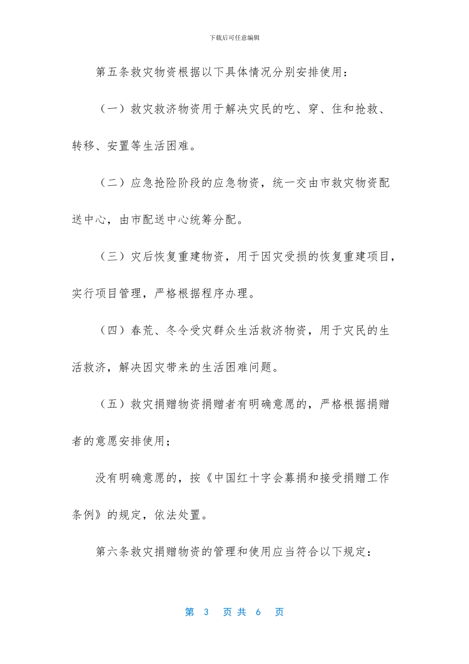 -红十字会物资发放的方案_第3页