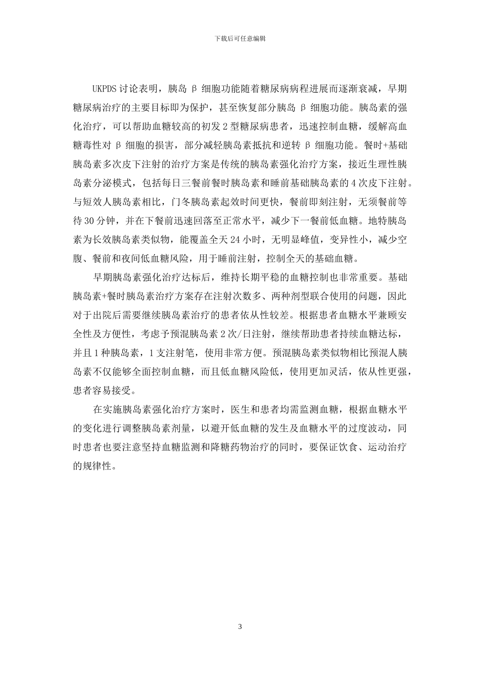 -糖尿病胰岛素强化治疗后可以好吗_第3页